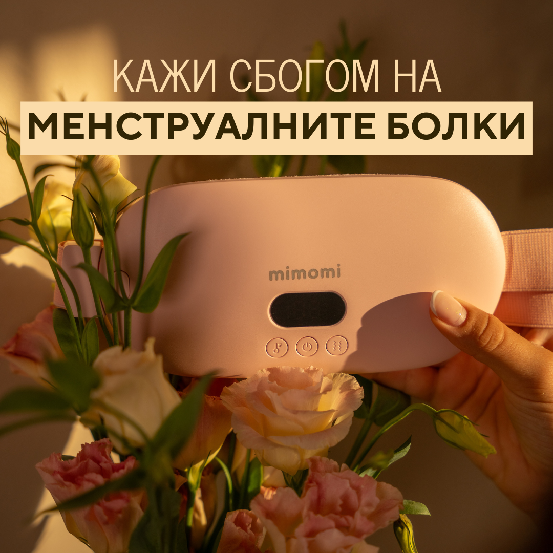 Mimomi - колан за облекчаване на менструални болки